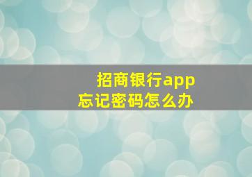 招商银行app忘记密码怎么办