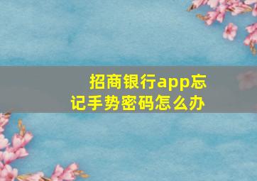 招商银行app忘记手势密码怎么办