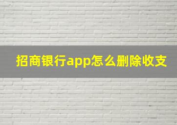 招商银行app怎么删除收支