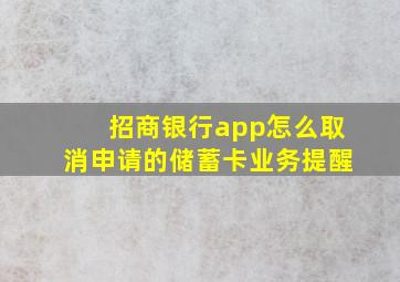 招商银行app怎么取消申请的储蓄卡业务提醒