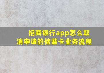 招商银行app怎么取消申请的储蓄卡业务流程