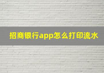 招商银行app怎么打印流水