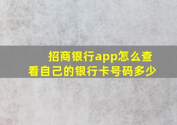 招商银行app怎么查看自己的银行卡号码多少