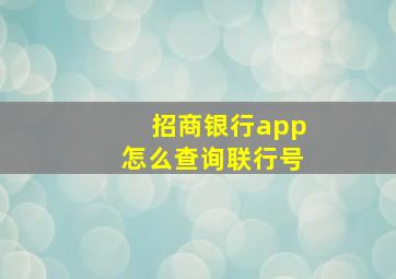 招商银行app怎么查询联行号