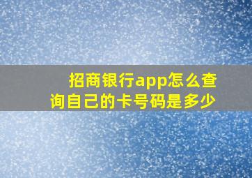 招商银行app怎么查询自己的卡号码是多少