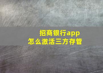 招商银行app怎么激活三方存管