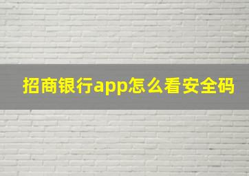 招商银行app怎么看安全码