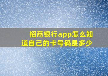 招商银行app怎么知道自己的卡号码是多少