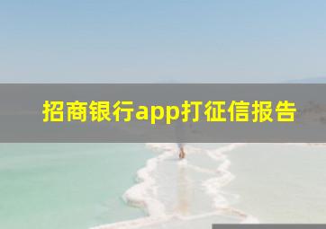 招商银行app打征信报告