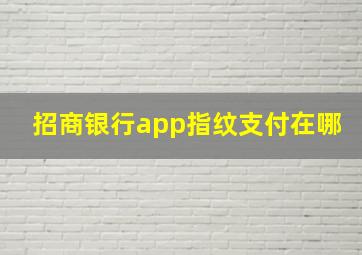 招商银行app指纹支付在哪