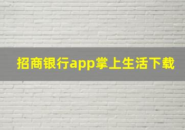 招商银行app掌上生活下载