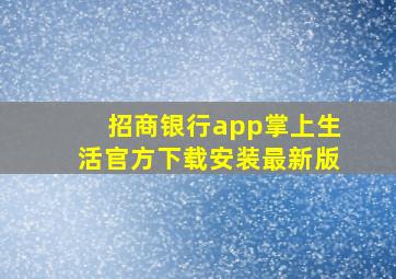 招商银行app掌上生活官方下载安装最新版