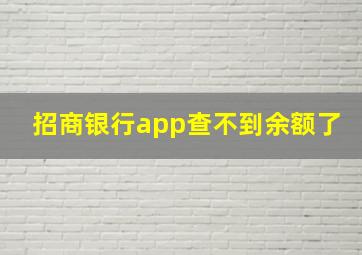 招商银行app查不到余额了