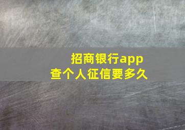 招商银行app查个人征信要多久