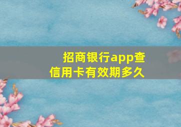 招商银行app查信用卡有效期多久