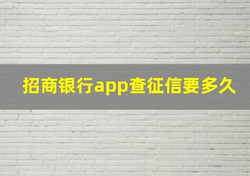 招商银行app查征信要多久