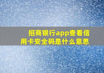 招商银行app查看信用卡安全码是什么意思