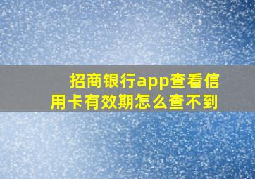 招商银行app查看信用卡有效期怎么查不到