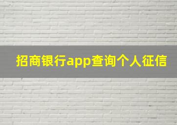 招商银行app查询个人征信