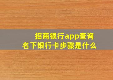 招商银行app查询名下银行卡步骤是什么