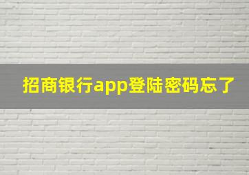 招商银行app登陆密码忘了