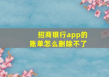 招商银行app的账单怎么删除不了