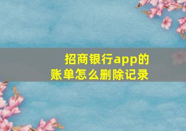 招商银行app的账单怎么删除记录