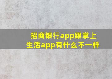 招商银行app跟掌上生活app有什么不一样