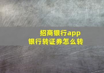 招商银行app银行转证券怎么转