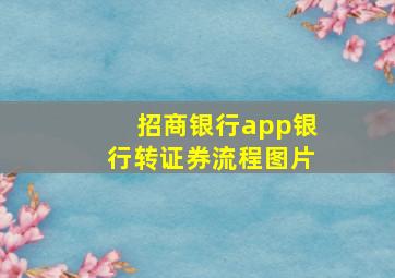 招商银行app银行转证券流程图片