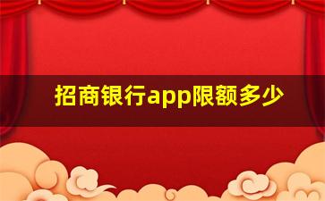 招商银行app限额多少