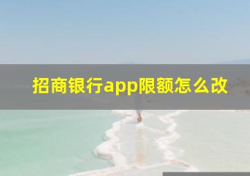 招商银行app限额怎么改