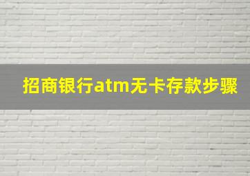 招商银行atm无卡存款步骤