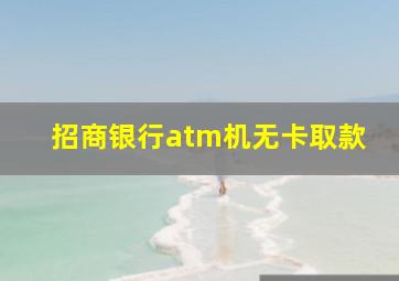 招商银行atm机无卡取款