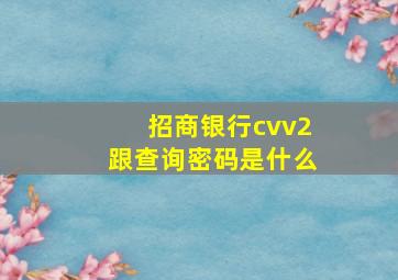 招商银行cvv2跟查询密码是什么