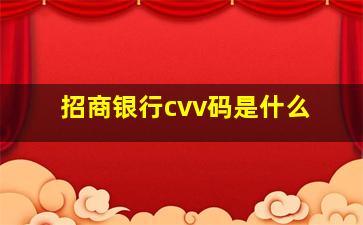 招商银行cvv码是什么