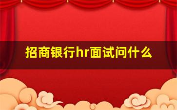 招商银行hr面试问什么