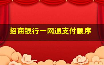 招商银行一网通支付顺序