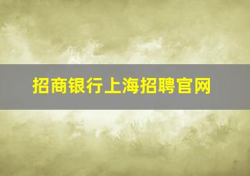 招商银行上海招聘官网