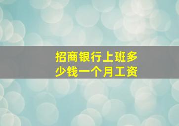 招商银行上班多少钱一个月工资