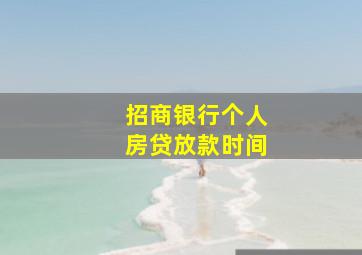 招商银行个人房贷放款时间