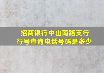 招商银行中山南路支行行号查询电话号码是多少