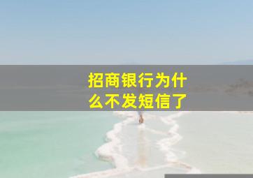 招商银行为什么不发短信了