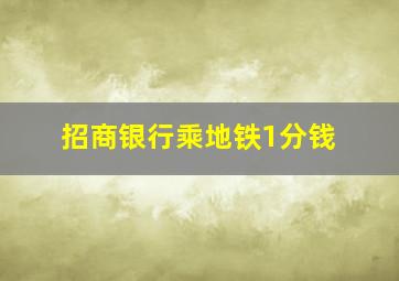 招商银行乘地铁1分钱