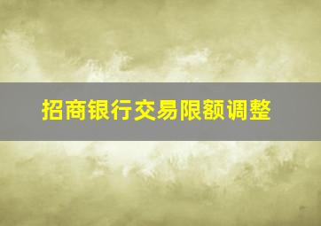 招商银行交易限额调整