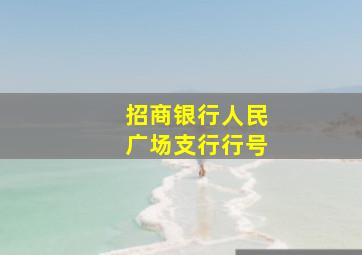 招商银行人民广场支行行号