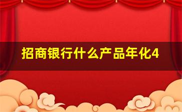 招商银行什么产品年化4