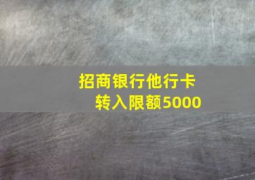 招商银行他行卡转入限额5000