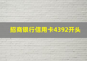 招商银行信用卡4392开头