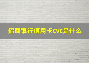 招商银行信用卡cvc是什么